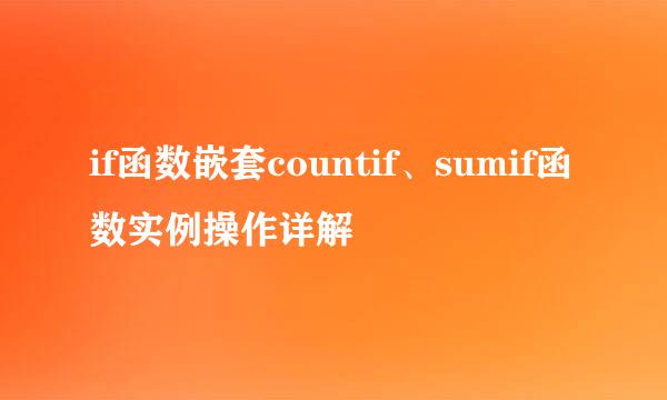 if函数嵌套countif、sumif函数实例操作详解