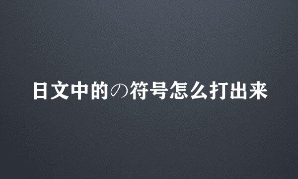 日文中的の符号怎么打出来