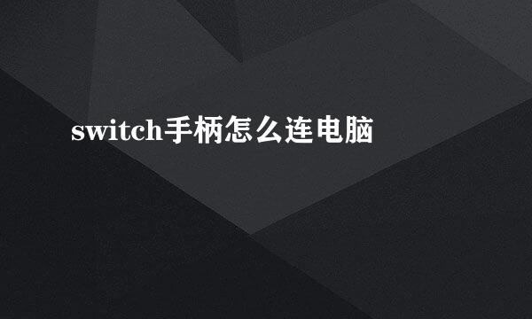 switch手柄怎么连电脑