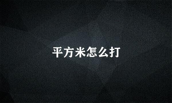 平方米怎么打