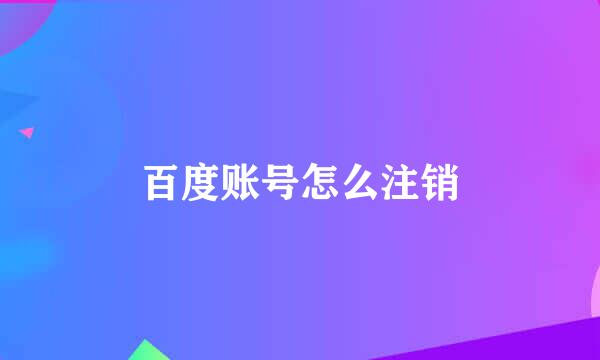 百度账号怎么注销