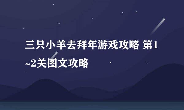 三只小羊去拜年游戏攻略 第1~2关图文攻略