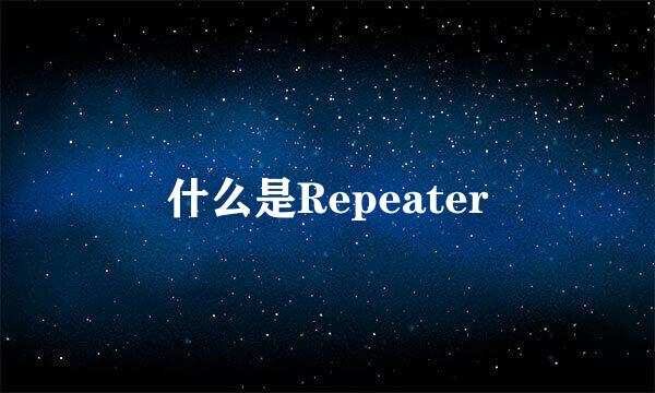 什么是Repeater