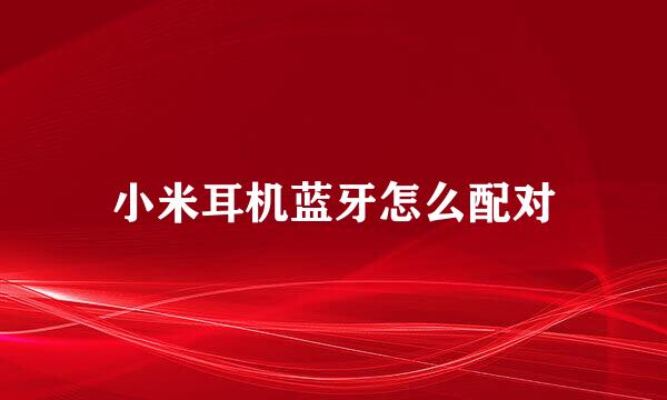小米耳机蓝牙怎么配对