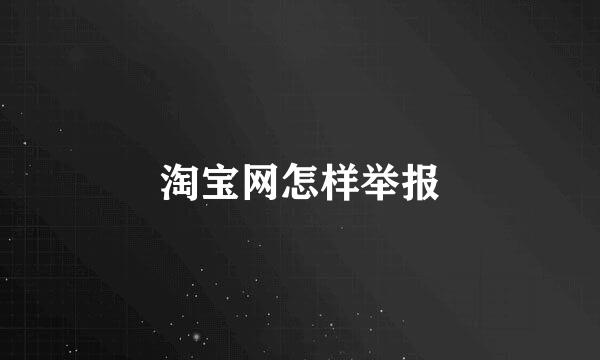 淘宝网怎样举报