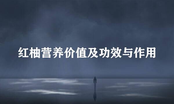 红柚营养价值及功效与作用