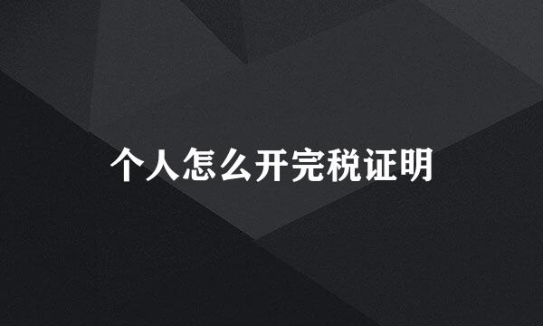 个人怎么开完税证明