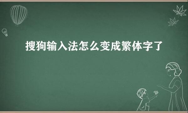 搜狗输入法怎么变成繁体字了