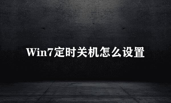 Win7定时关机怎么设置