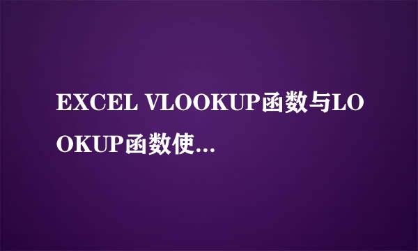 EXCEL VLOOKUP函数与LOOKUP函数使用方法及区别