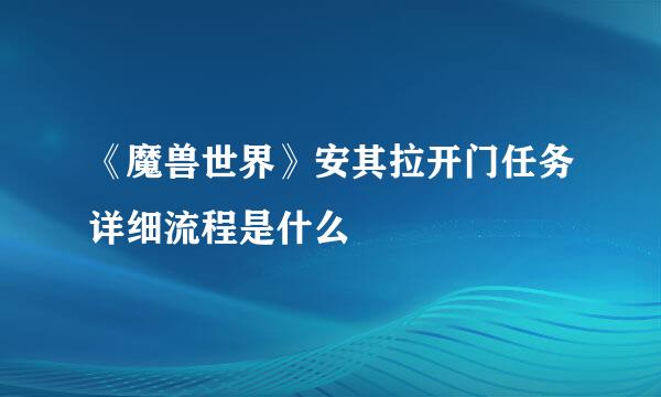 《魔兽世界》安其拉开门任务详细流程是什么