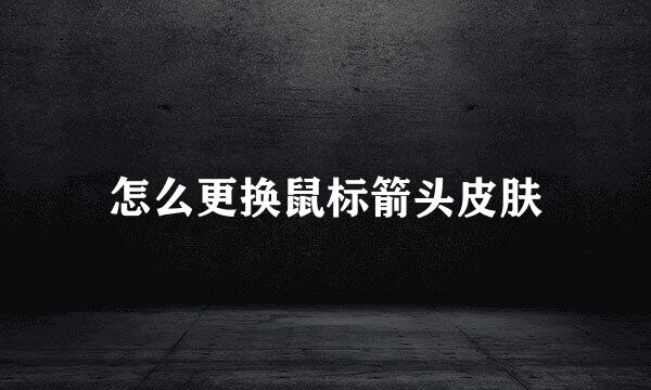 怎么更换鼠标箭头皮肤