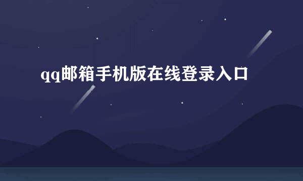 qq邮箱手机版在线登录入口