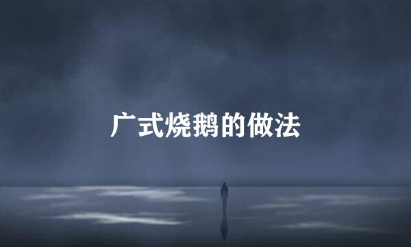 广式烧鹅的做法