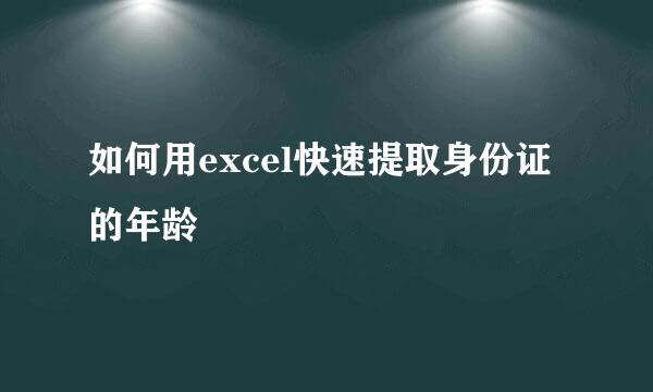 如何用excel快速提取身份证的年龄