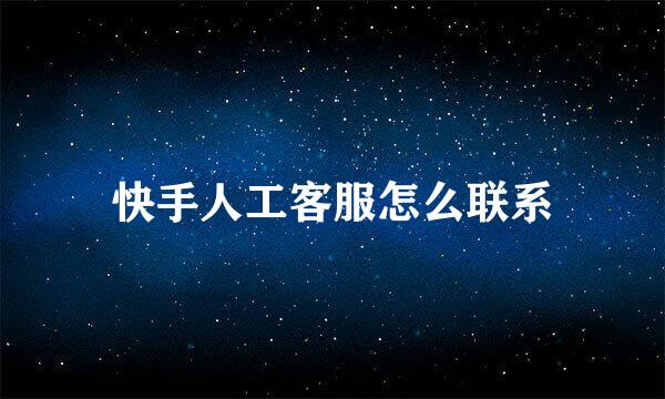 快手人工客服怎么联系