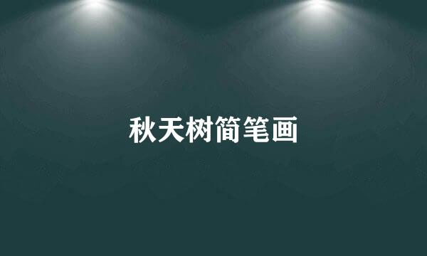 秋天树简笔画