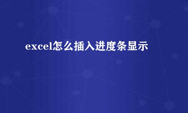excel怎么插入进度条显示