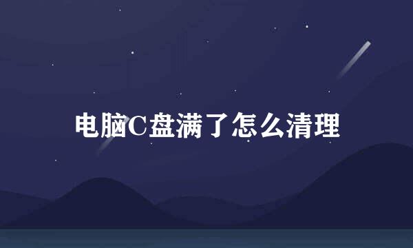 电脑C盘满了怎么清理