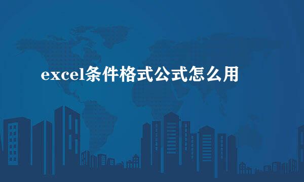 excel条件格式公式怎么用