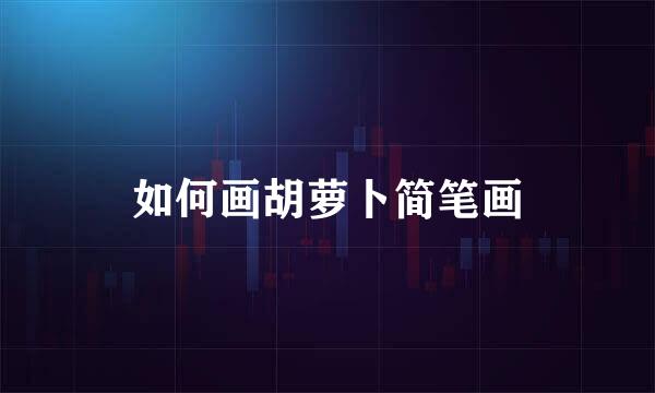 如何画胡萝卜简笔画