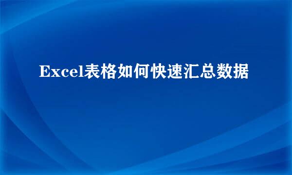Excel表格如何快速汇总数据