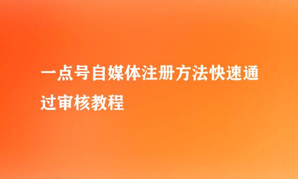一点号自媒体注册方法快速通过审核教程