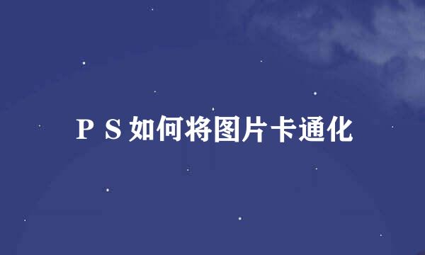 ＰＳ如何将图片卡通化