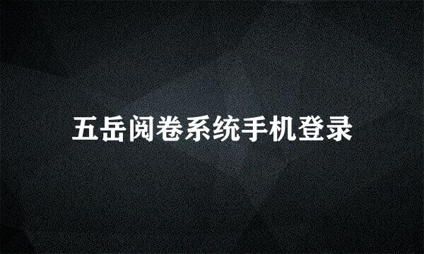 五岳阅卷系统手机登录