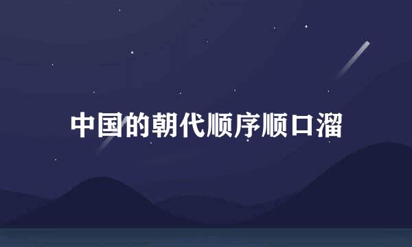 中国的朝代顺序顺口溜