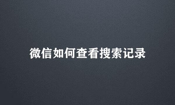 微信如何查看搜索记录