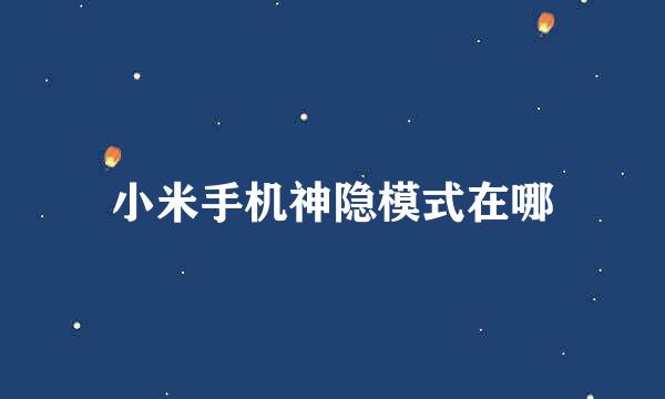 小米手机神隐模式在哪