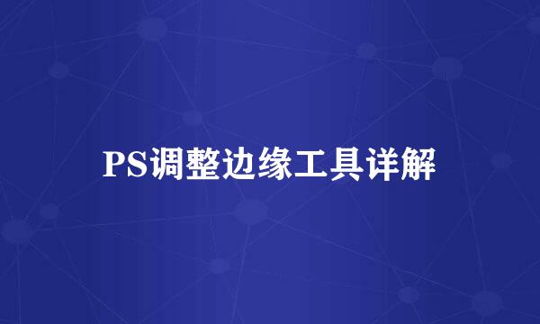 PS调整边缘工具详解
