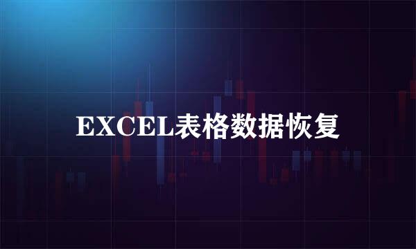 EXCEL表格数据恢复