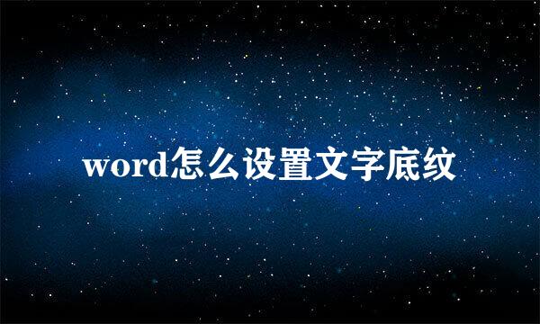 word怎么设置文字底纹