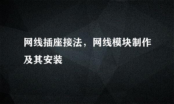 网线插座接法，网线模块制作及其安装