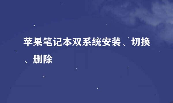 苹果笔记本双系统安装、切换、删除