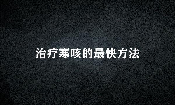 治疗寒咳的最快方法