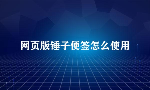 网页版锤子便签怎么使用