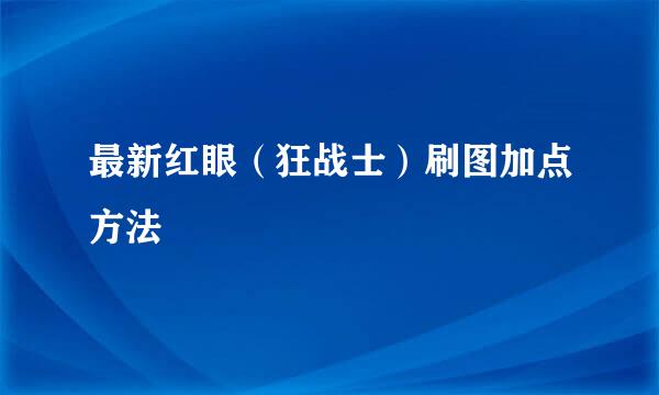 最新红眼（狂战士）刷图加点方法