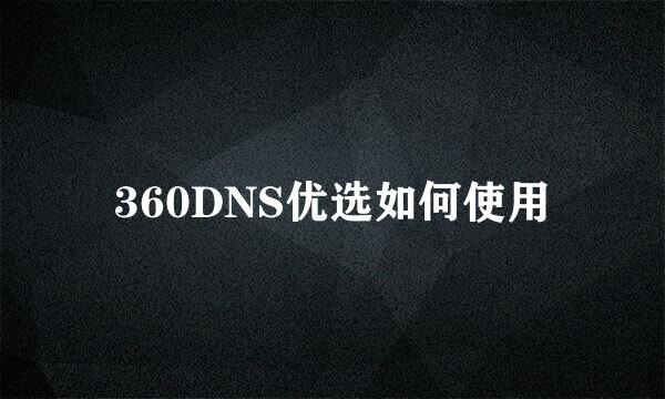 360DNS优选如何使用