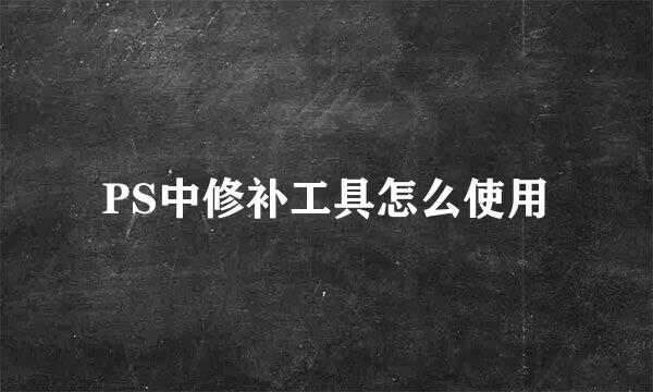 PS中修补工具怎么使用