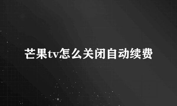 芒果tv怎么关闭自动续费