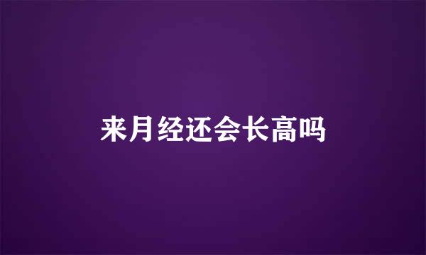 来月经还会长高吗