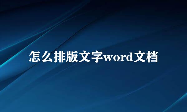 怎么排版文字word文档