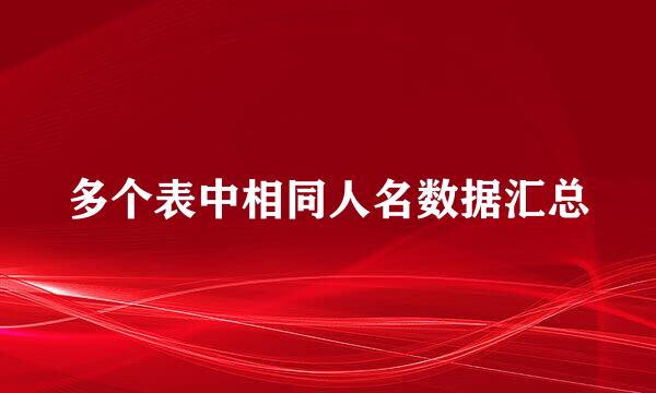 多个表中相同人名数据汇总