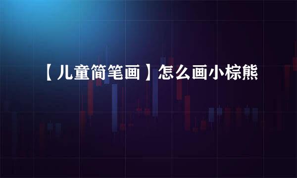 【儿童简笔画】怎么画小棕熊
