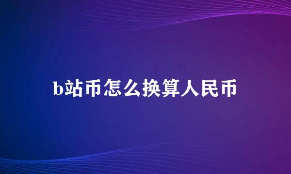 b站币怎么换算人民币
