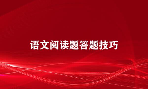语文阅读题答题技巧