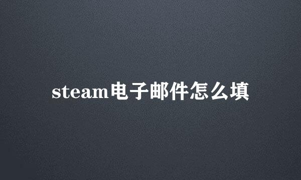 steam电子邮件怎么填
